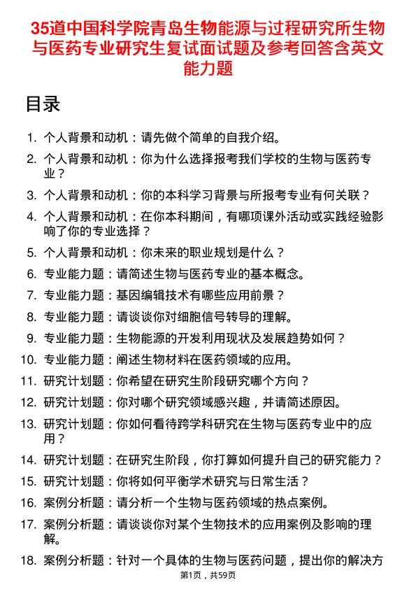 35道中国科学院青岛生物能源与过程研究所生物与医药专业研究生复试面试题及参考回答含英文能力题