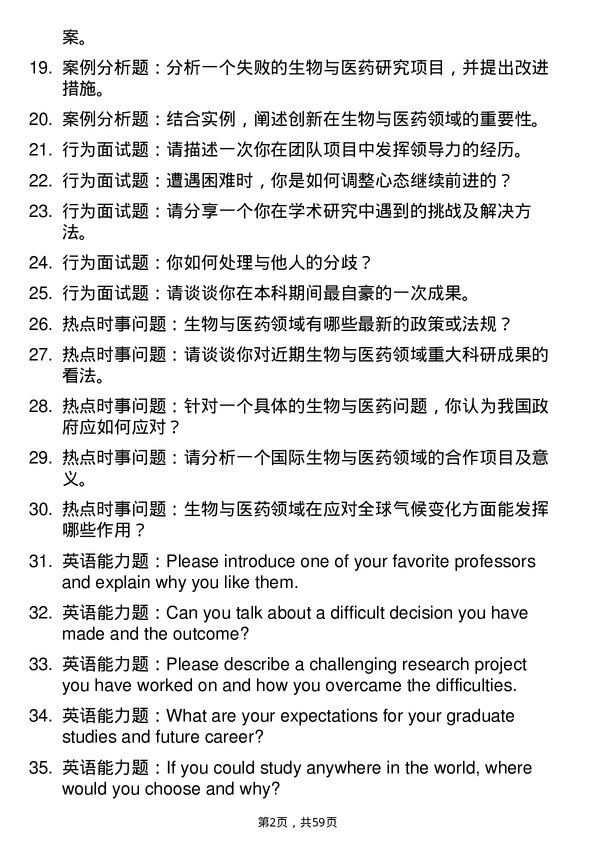 35道中国科学院青岛生物能源与过程研究所生物与医药专业研究生复试面试题及参考回答含英文能力题