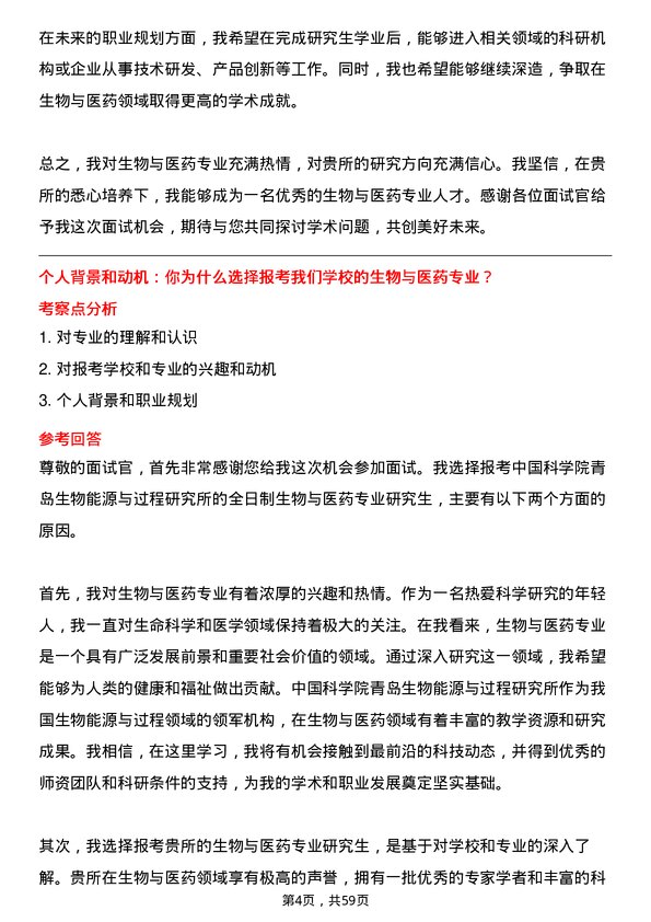 35道中国科学院青岛生物能源与过程研究所生物与医药专业研究生复试面试题及参考回答含英文能力题