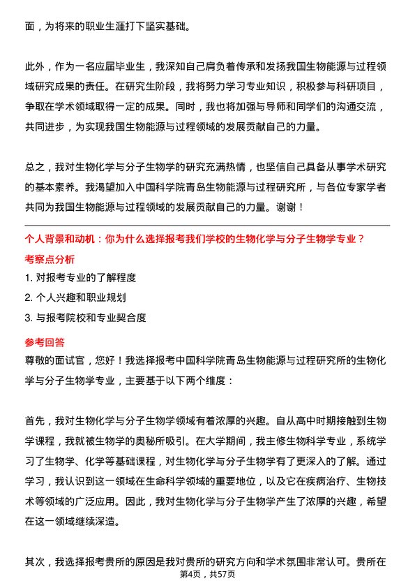 35道中国科学院青岛生物能源与过程研究所生物化学与分子生物学专业研究生复试面试题及参考回答含英文能力题