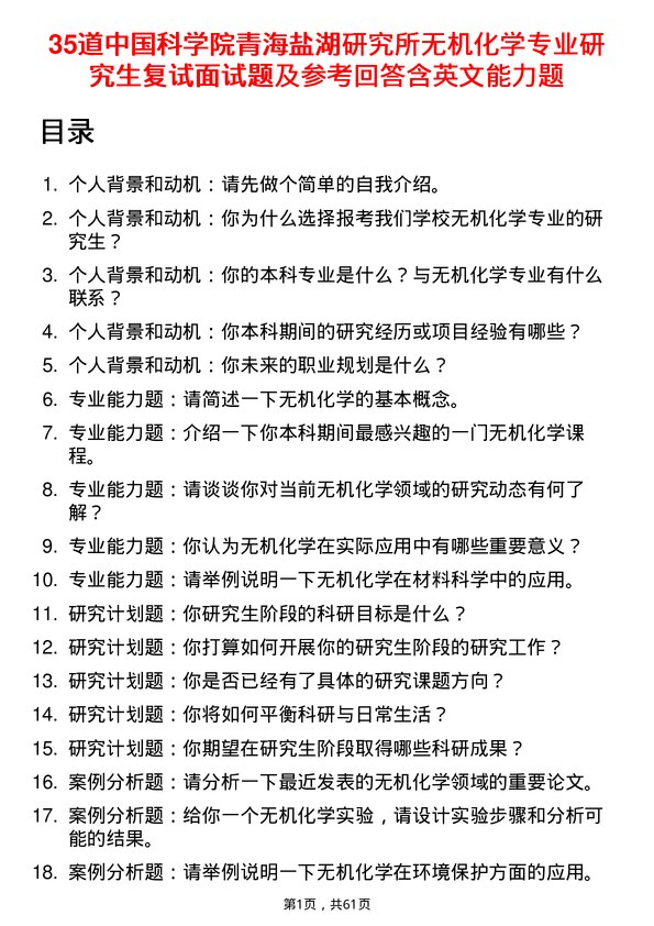 35道中国科学院青海盐湖研究所无机化学专业研究生复试面试题及参考回答含英文能力题