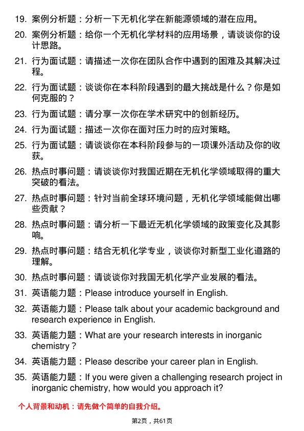 35道中国科学院青海盐湖研究所无机化学专业研究生复试面试题及参考回答含英文能力题