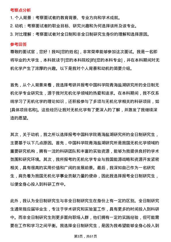 35道中国科学院青海盐湖研究所无机化学专业研究生复试面试题及参考回答含英文能力题