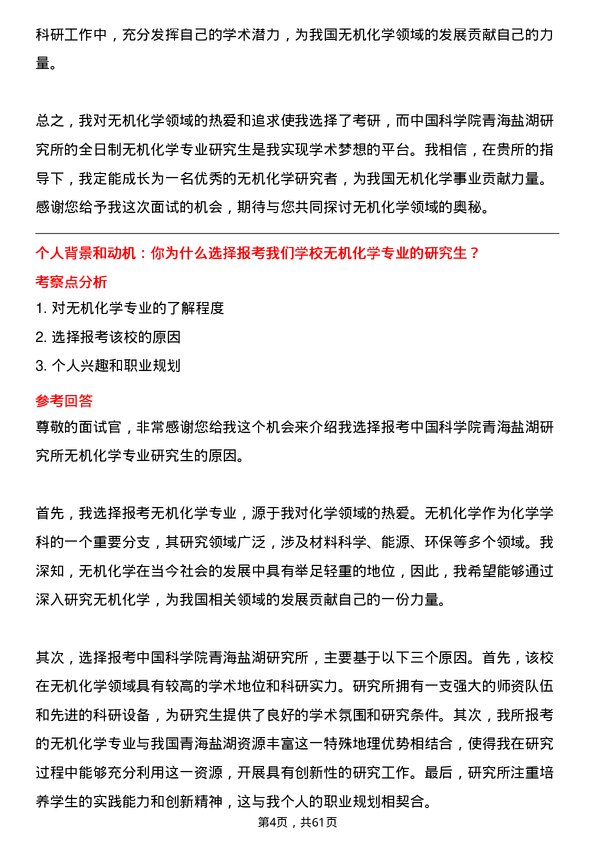 35道中国科学院青海盐湖研究所无机化学专业研究生复试面试题及参考回答含英文能力题