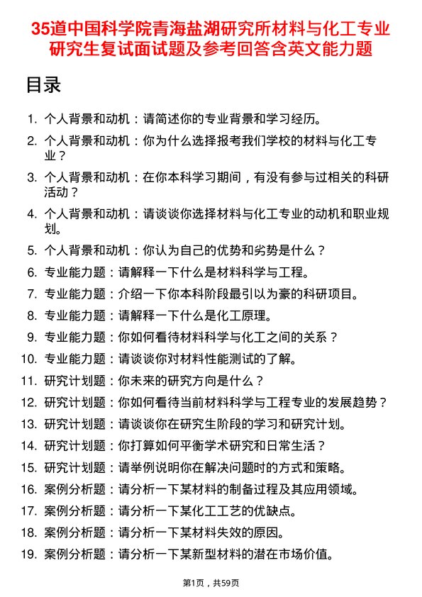 35道中国科学院青海盐湖研究所材料与化工专业研究生复试面试题及参考回答含英文能力题