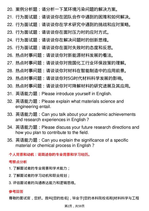 35道中国科学院青海盐湖研究所材料与化工专业研究生复试面试题及参考回答含英文能力题