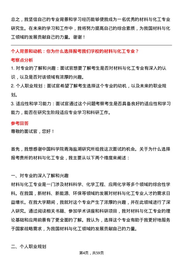 35道中国科学院青海盐湖研究所材料与化工专业研究生复试面试题及参考回答含英文能力题