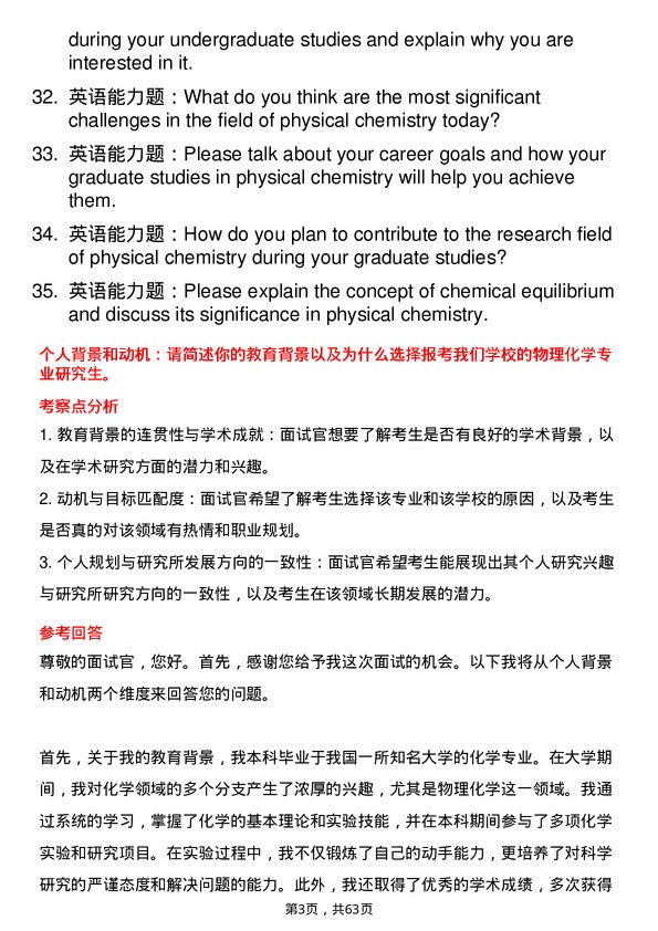 35道中国科学院青海盐湖研究所物理化学专业研究生复试面试题及参考回答含英文能力题