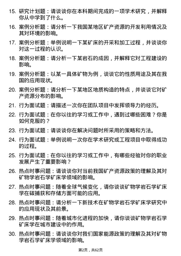 35道中国科学院青海盐湖研究所矿物学、岩石学、矿床学专业研究生复试面试题及参考回答含英文能力题