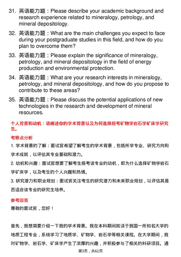 35道中国科学院青海盐湖研究所矿物学、岩石学、矿床学专业研究生复试面试题及参考回答含英文能力题