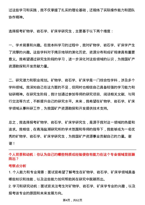 35道中国科学院青海盐湖研究所矿物学、岩石学、矿床学专业研究生复试面试题及参考回答含英文能力题