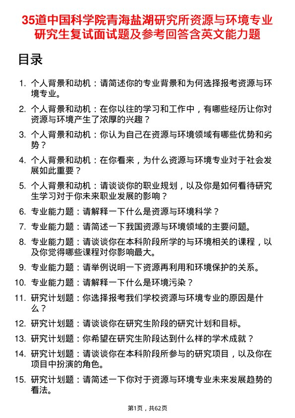 35道中国科学院青海盐湖研究所资源与环境专业研究生复试面试题及参考回答含英文能力题