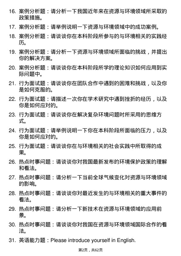 35道中国科学院青海盐湖研究所资源与环境专业研究生复试面试题及参考回答含英文能力题