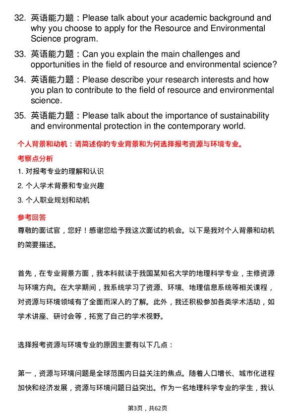 35道中国科学院青海盐湖研究所资源与环境专业研究生复试面试题及参考回答含英文能力题