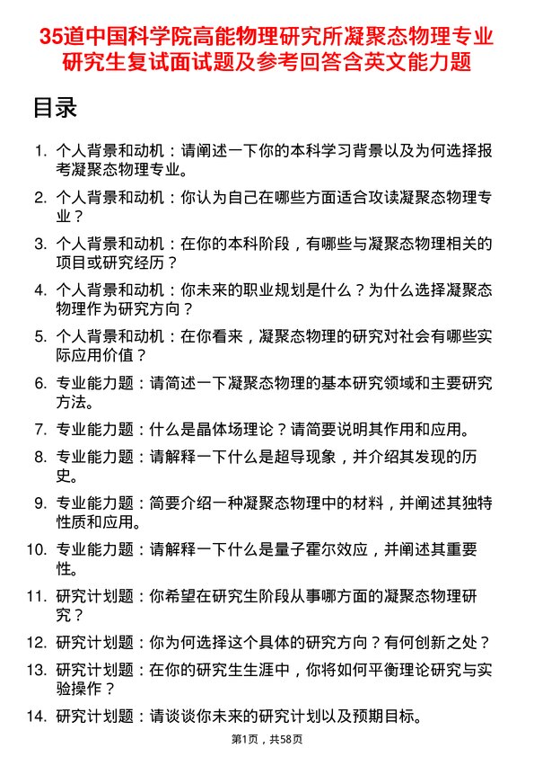 35道中国科学院高能物理研究所凝聚态物理专业研究生复试面试题及参考回答含英文能力题