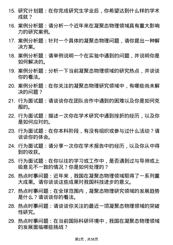 35道中国科学院高能物理研究所凝聚态物理专业研究生复试面试题及参考回答含英文能力题