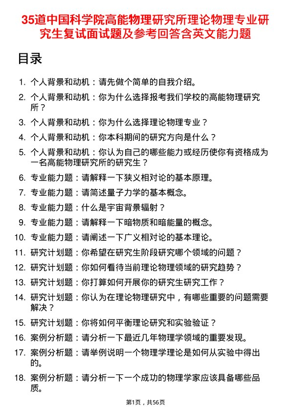 35道中国科学院高能物理研究所理论物理专业研究生复试面试题及参考回答含英文能力题