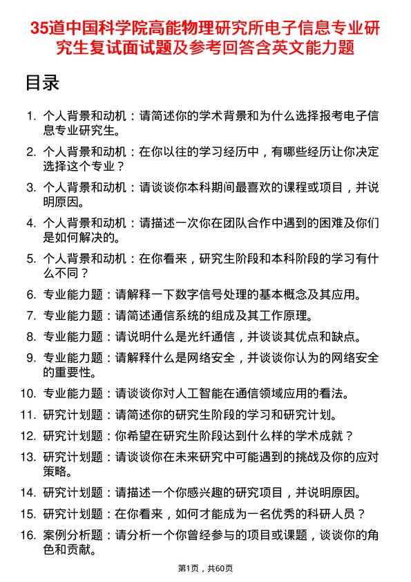 35道中国科学院高能物理研究所电子信息专业研究生复试面试题及参考回答含英文能力题