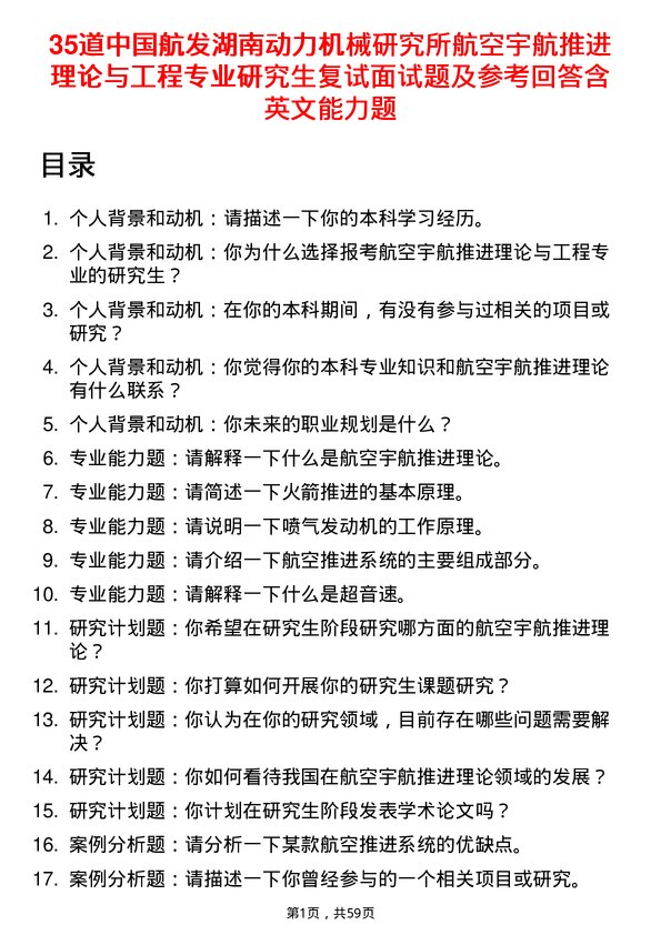 35道中国航发湖南动力机械研究所航空宇航推进理论与工程专业研究生复试面试题及参考回答含英文能力题