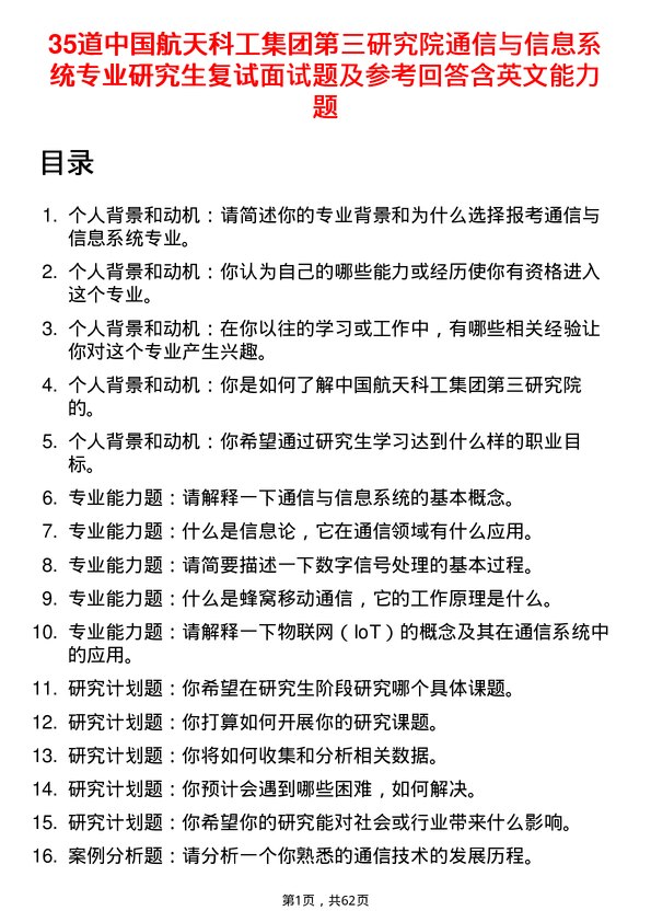 35道中国航天科工集团第三研究院通信与信息系统专业研究生复试面试题及参考回答含英文能力题