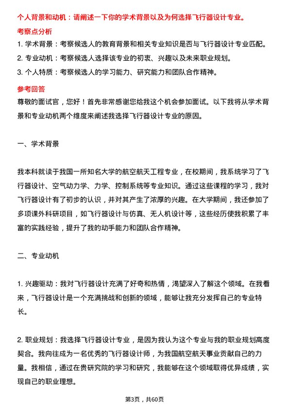 35道中国航天科工集团第三研究院飞行器设计专业研究生复试面试题及参考回答含英文能力题