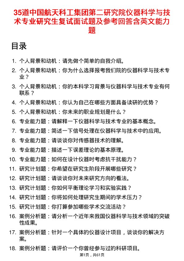 35道中国航天科工集团第二研究院仪器科学与技术专业研究生复试面试题及参考回答含英文能力题