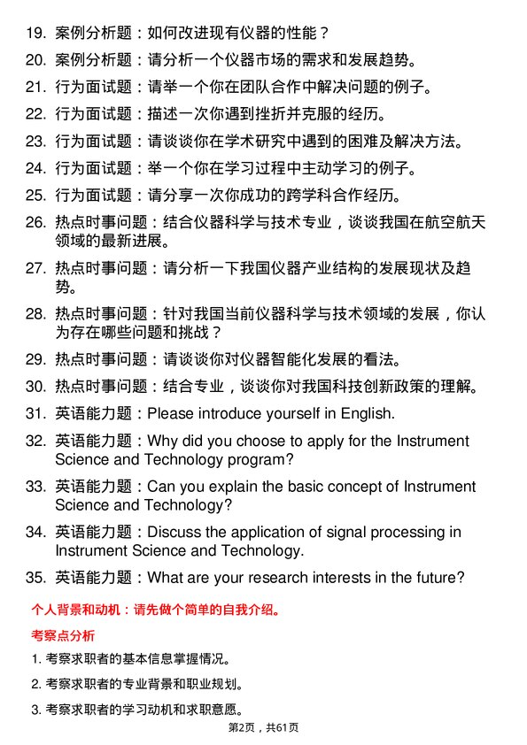 35道中国航天科工集团第二研究院仪器科学与技术专业研究生复试面试题及参考回答含英文能力题