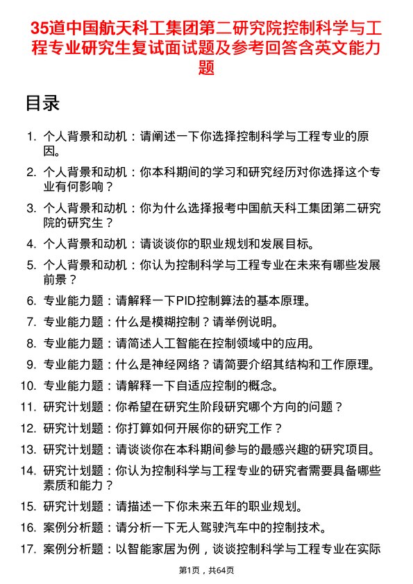 35道中国航天科工集团第二研究院控制科学与工程专业研究生复试面试题及参考回答含英文能力题