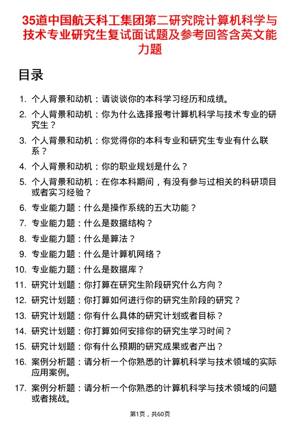 35道中国航天科工集团第二研究院计算机科学与技术专业研究生复试面试题及参考回答含英文能力题