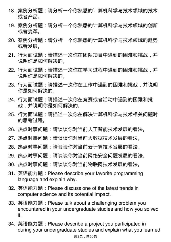 35道中国航天科工集团第二研究院计算机科学与技术专业研究生复试面试题及参考回答含英文能力题