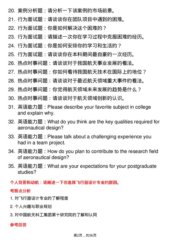 35道中国航天科工集团第十研究院飞行器设计专业研究生复试面试题及参考回答含英文能力题