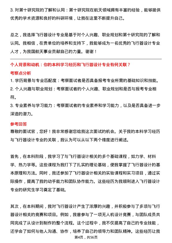 35道中国航天科工集团第十研究院飞行器设计专业研究生复试面试题及参考回答含英文能力题