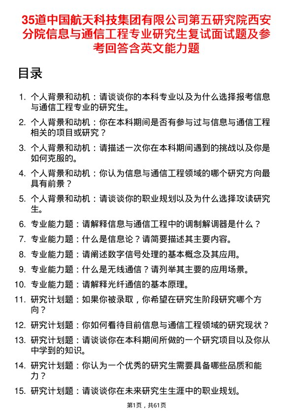 35道中国航天科技集团有限第五研究院西安分院信息与通信工程专业研究生复试面试题及参考回答含英文能力题