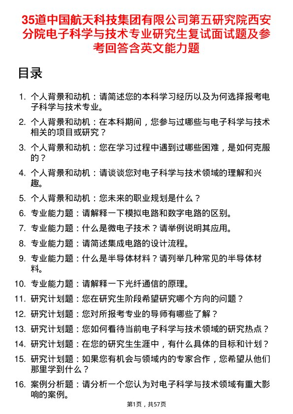 35道中国航天科技集团有限第五研究院西安分院电子科学与技术专业研究生复试面试题及参考回答含英文能力题