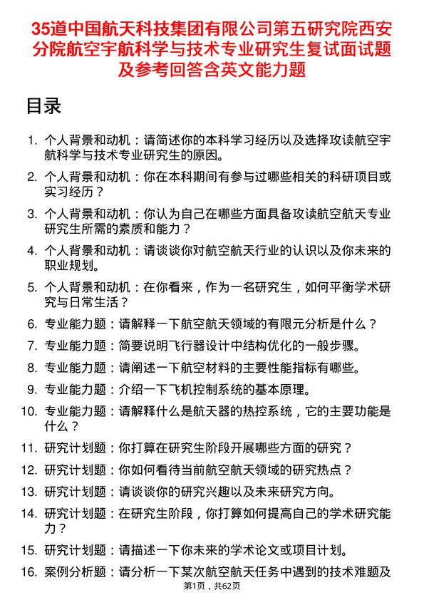 35道中国航天科技集团有限第五研究院西安分院航空宇航科学与技术专业研究生复试面试题及参考回答含英文能力题