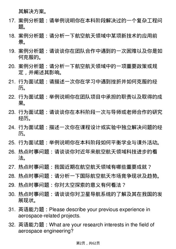 35道中国航天科技集团有限第五研究院西安分院航空宇航科学与技术专业研究生复试面试题及参考回答含英文能力题