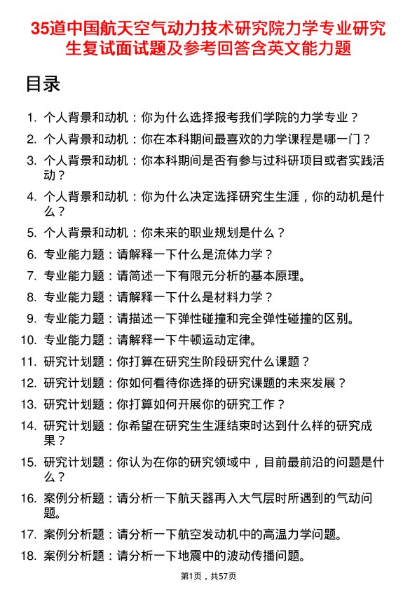 35道中国航天空气动力技术研究院力学专业研究生复试面试题及参考回答含英文能力题