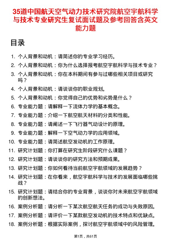 35道中国航天空气动力技术研究院航空宇航科学与技术专业研究生复试面试题及参考回答含英文能力题