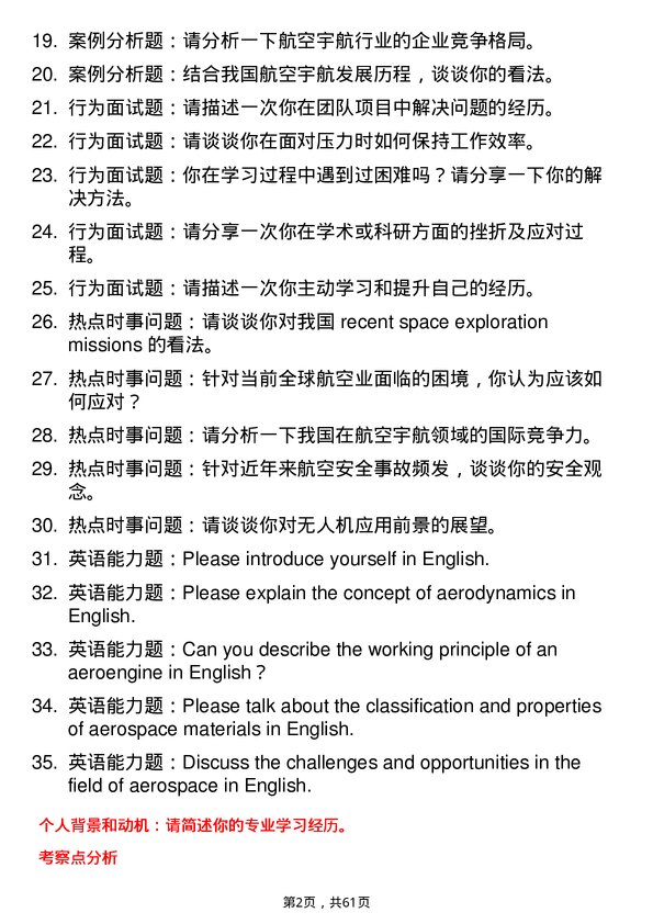 35道中国航天空气动力技术研究院航空宇航科学与技术专业研究生复试面试题及参考回答含英文能力题