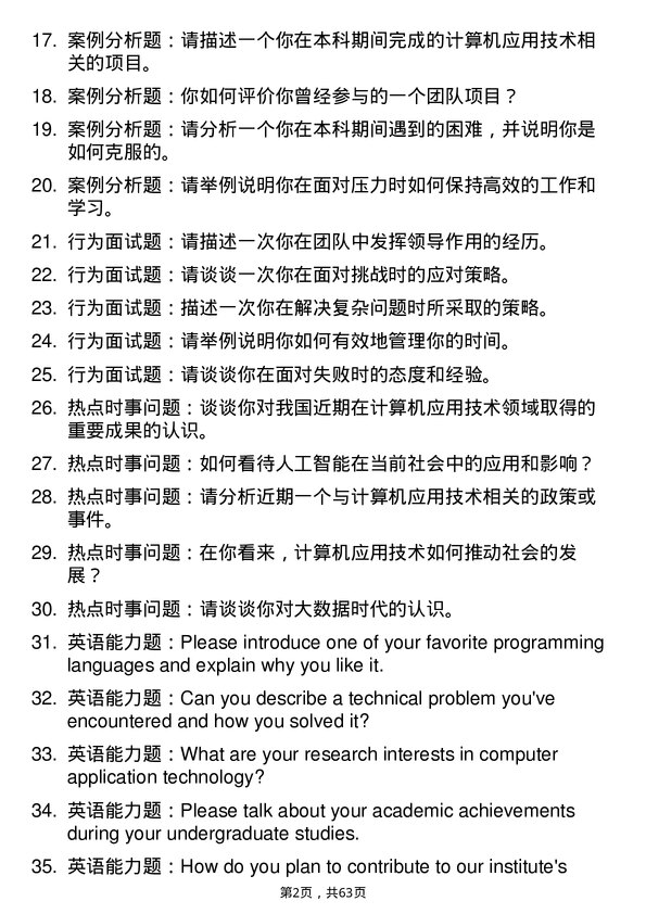 35道中国航天系统科学与工程研究院计算机应用技术专业研究生复试面试题及参考回答含英文能力题