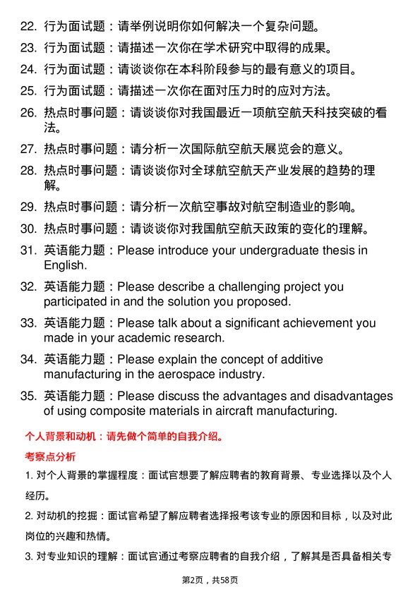 35道中国航空制造技术研究院航空宇航制造工程专业研究生复试面试题及参考回答含英文能力题