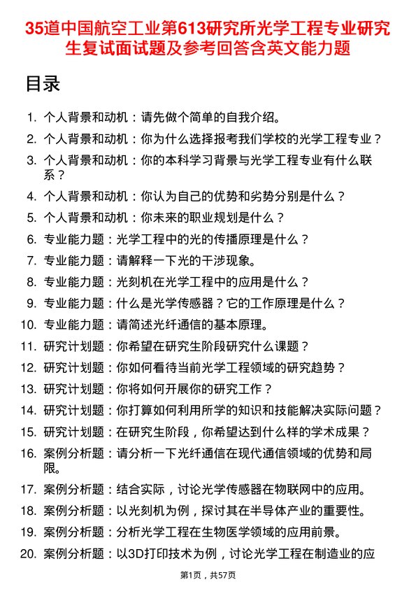 35道中国航空工业第613研究所光学工程专业研究生复试面试题及参考回答含英文能力题