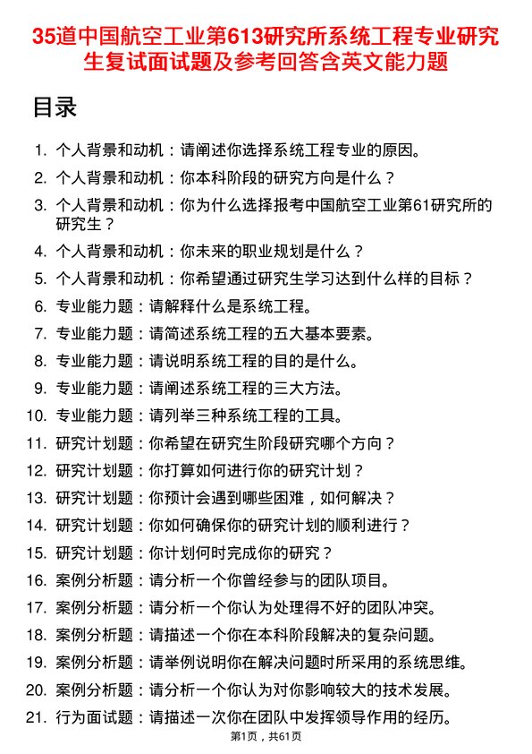 35道中国航空工业第613研究所系统工程专业研究生复试面试题及参考回答含英文能力题