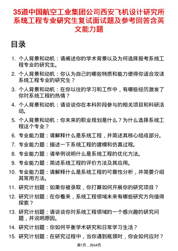 35道中国航空工业集团西安飞机设计研究所系统工程专业研究生复试面试题及参考回答含英文能力题