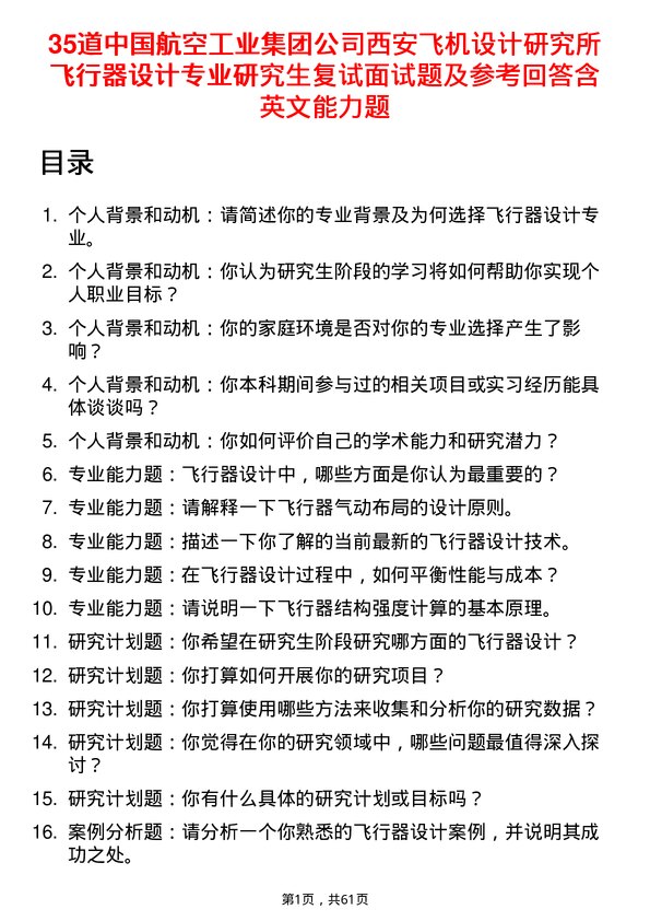 35道中国航空工业集团西安飞机设计研究所飞行器设计专业研究生复试面试题及参考回答含英文能力题