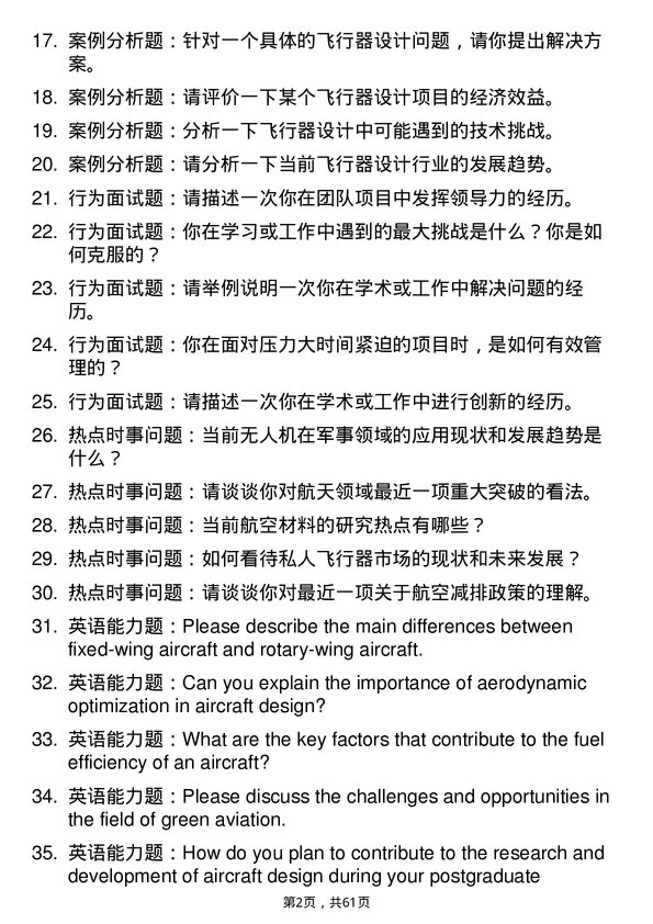 35道中国航空工业集团西安飞机设计研究所飞行器设计专业研究生复试面试题及参考回答含英文能力题