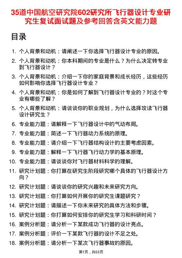 35道中国航空研究院602研究所飞行器设计专业研究生复试面试题及参考回答含英文能力题