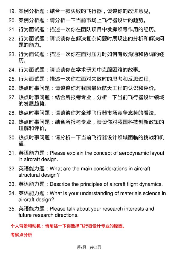 35道中国航空研究院602研究所飞行器设计专业研究生复试面试题及参考回答含英文能力题