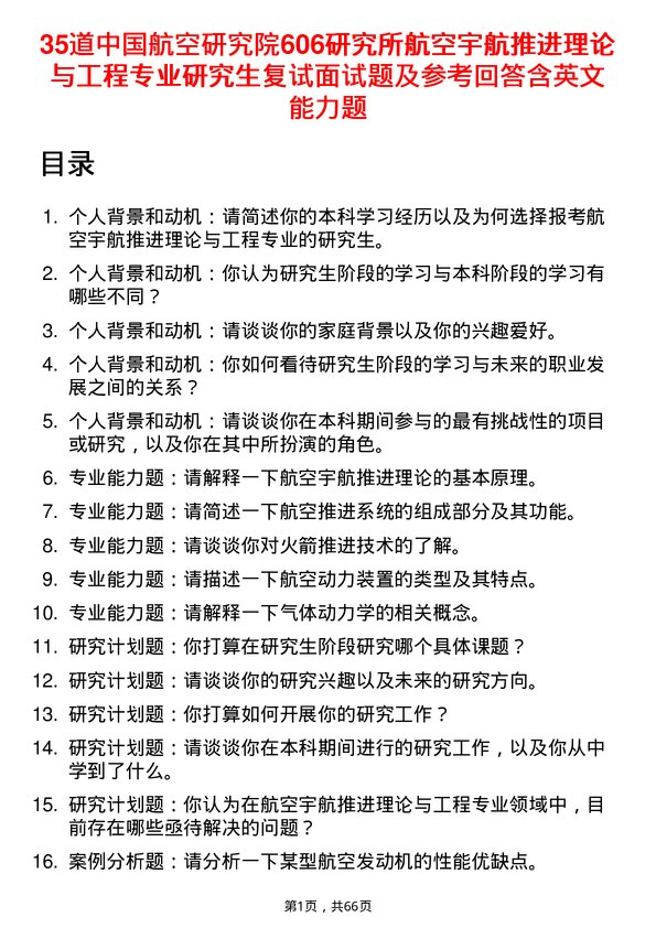 35道中国航空研究院606研究所航空宇航推进理论与工程专业研究生复试面试题及参考回答含英文能力题