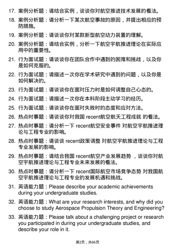 35道中国航空研究院606研究所航空宇航推进理论与工程专业研究生复试面试题及参考回答含英文能力题